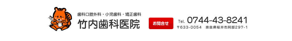 歯科口腔外科・小児歯科・矯正歯科の竹内歯科医院 tel 0744-43-8241 〒633-0054 奈良県桜井市阿部297-1