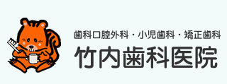 歯科口腔外科・小児歯科・矯正歯科の竹内歯科医院