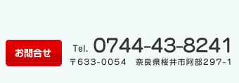 tel 0744-43-8241 〒633-0054 奈良県桜井市阿部297-1