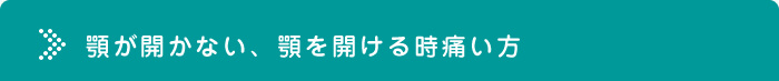 顎が開かない、顎を開ける時痛い方