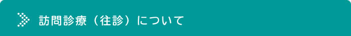 訪問診療（往診）について