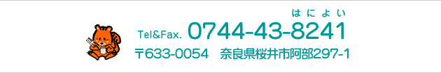 tel 0744-43-8241 〒633-0054 奈良県桜井市阿部297-1