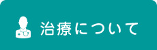 治療について